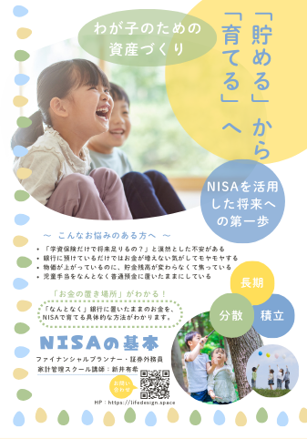 「貯める」から「育てる」へ
【NISAの基本】を学ぶ、無料セミナーします♪