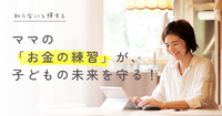 ママの「お金の練習」が、子どもの未来を守る！