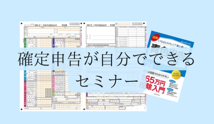 開業届を出したもののお金関係の仕組みが全く分からず、「確定申告」の存在がずっと気がかりでした。