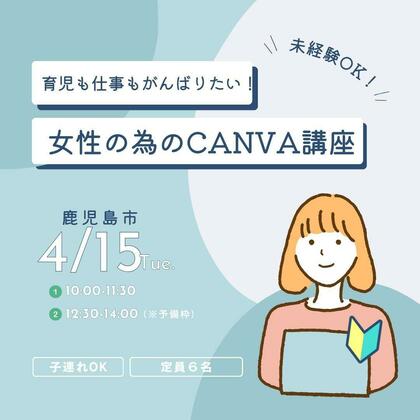 CANVA講座＋個別添削会【外部講師／新井宅】