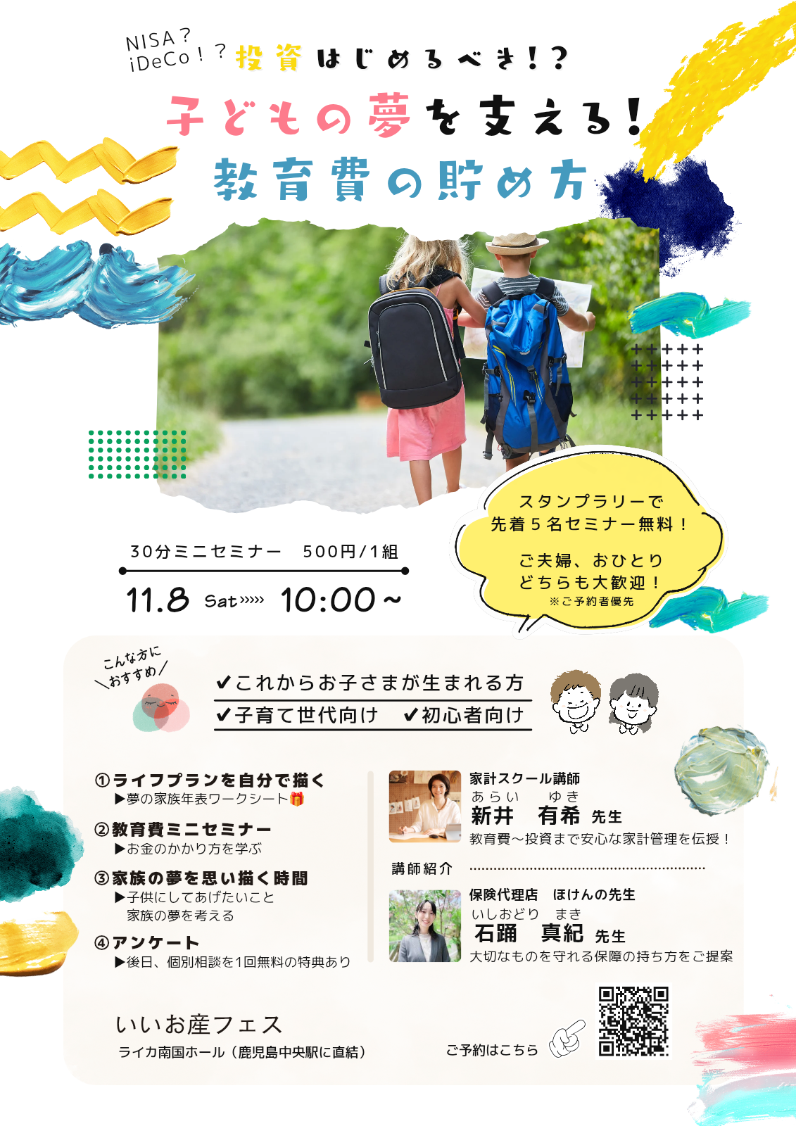 子どもの夢を支える！教育費の貯め方　30分ミニセミナー