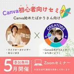 Canvaクリエイターの落合さんと初心者向けCanvaセミナーを５月に開催します！