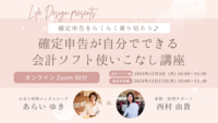 個人事業主として培われた経理ご経験によるアドバイスを頂戴し、さらにクラウド会計ソフトの基礎的な使い方まで幅広くご指導いただきました。