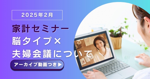 夫婦でお金の話　脳タイプ・コミュニケーション講座