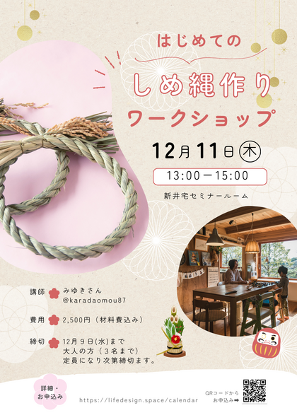 しめ縄づくりワークショップ