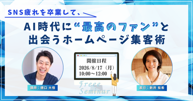 SNS疲れを卒業して、AI時代に“最高のファン”と出会うホームページ集客術セミナー