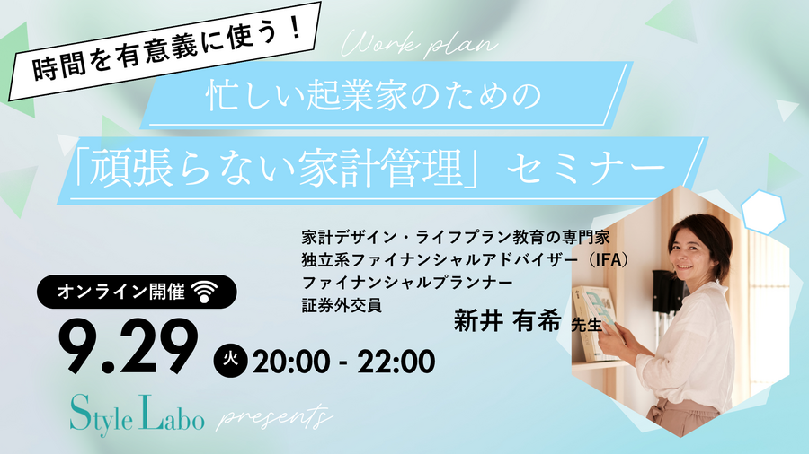 ９月のセミナー＆🏡イベントお知らせ✨
9/29夜　忙しい起業家のための「頑張らない家計管理」セミナー