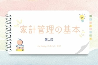 ②【考え方】を知る／家計管理セミナー