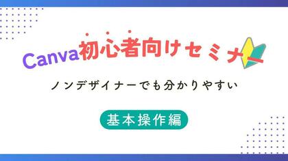 5/16(木) Canva初心者向けセミナーを開催しました♪