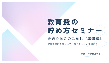 2025/1 教育費の貯め方セミナー