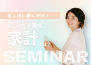 紙１枚！【お金を６つにわける】だけ！
超初心者向け「お金の不安解消」個別レッスン90分コース