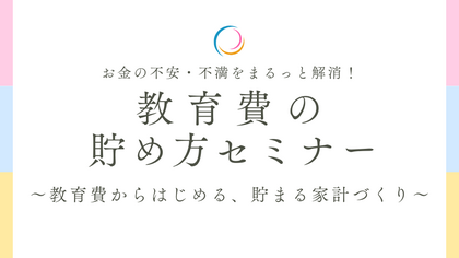 【南部保健センター】教育費の貯め方セミナー