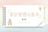 ②【考え方】を知る／家計管理セミナー