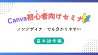 5/16(木) Canva初心者向けセミナーを開催しました♪