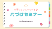 5/29(水)5/30(木)【家事シェアにつながる♪片づけセミナー】を開催します＼(^o^)／