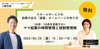 6/28(金)15:00～【無料鹿児島コラボ】ママの起業の時間管理と役割管理術＋効果の出る「接客」ホームページの作り方【天文館近辺】