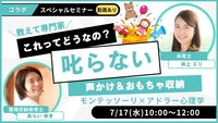 7/17(水)10:00〜【叱らない！声かけ＆おもちゃ収納】井上エリ先生とコラボセミナーを開催します♪