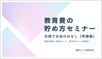 2025/1 教育費の貯め方セミナー