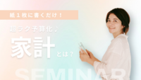 紙１枚！【お金を６つにわける】だけ！超初心者向け「お金の不安解消」個別レッスン90分コース