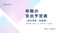 ４月　１年間の支出予定表について【家計管理：実践編】