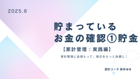 ６月　貯まっているお金の確認➊貯金【家計管理：実践編】