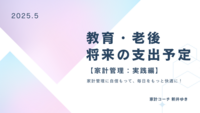 ５月　将来の支出予定を整理する（教育費、老後資金、夢の実現など）【家計管理：実践編】