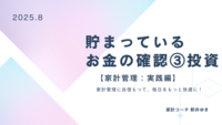 8月　貯まっているお金の確認➌投資【家計管理：実践編】