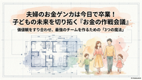 家計改善ロードマップ【STEP 1・２】目的を共有して、お金の夫婦ゲンカは今日で卒業！