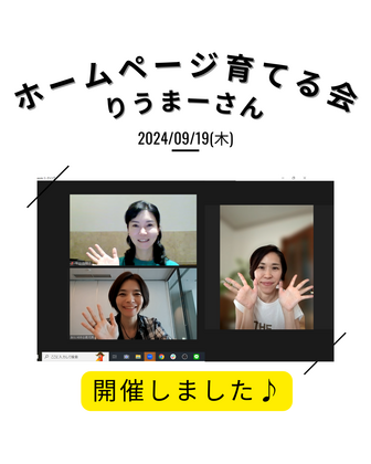 9/19ホームページ育てる会