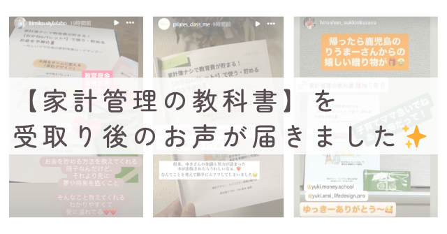 【家計管理の教科書】を受け取り後のお声✨