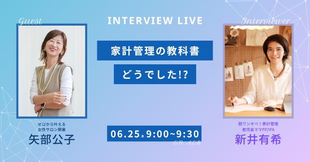 【LIVE報告】女性起業支援のプロが大絶賛！
『家計管理の教科書』誕生秘話と嬉しいサプライズ✨