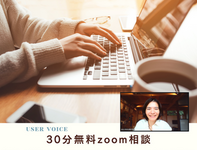 30分の中で話したことの中から、
今自分ができているところも教えていただけて嬉しかったです^^