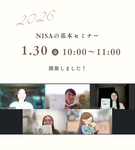 2026年1月30日　NISAの基本セミナー感想
「今後いつまでにいくら必要か明確にすることで、シビアな現実と向き合え、より早く色々なことに取り組まなくてはと感じました。」